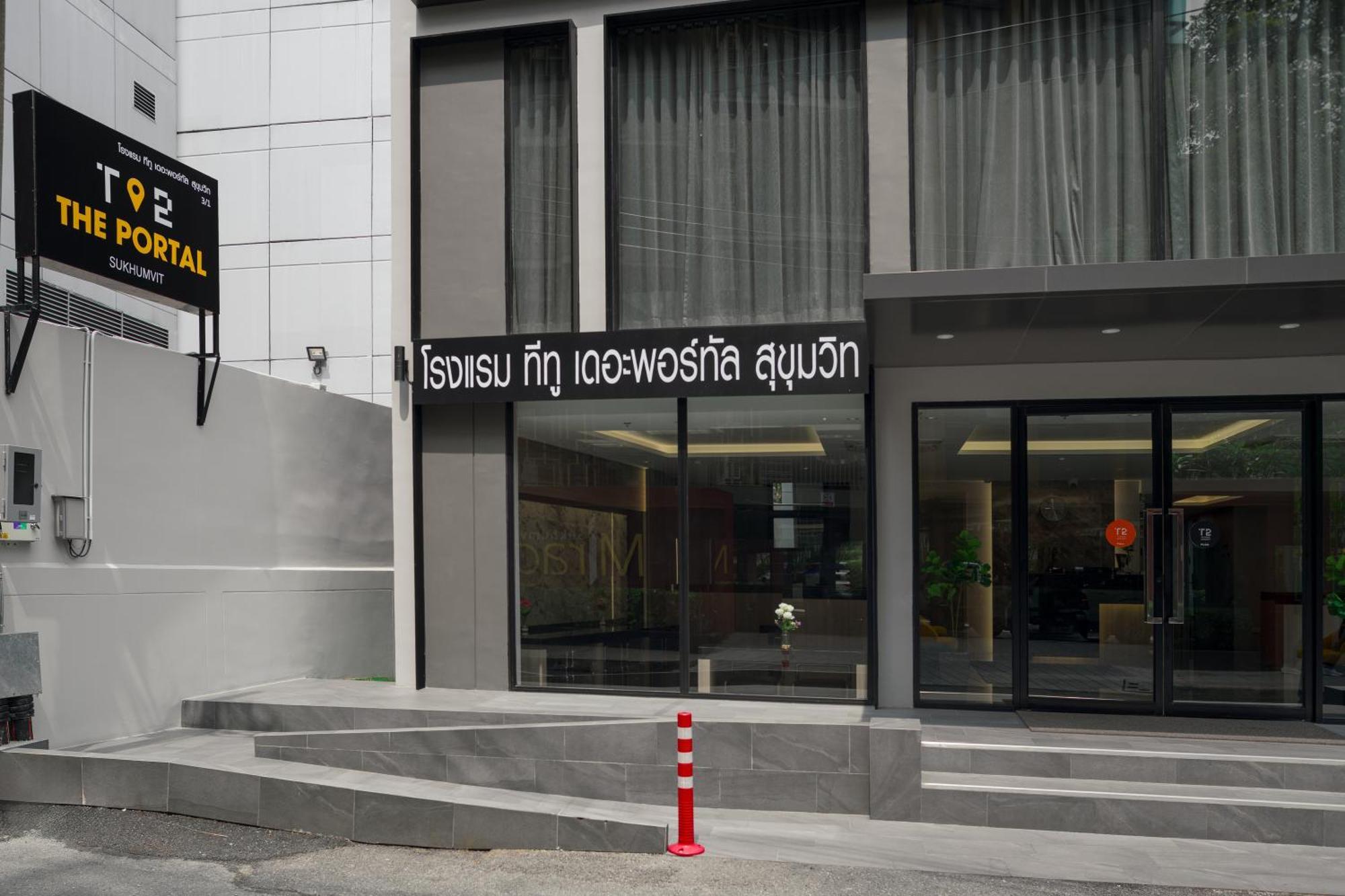 曼谷 T2 The Portal Sukhumvit酒店 外观 照片